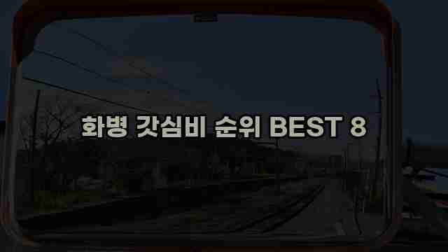 화병 갓심비 순위 BEST 8