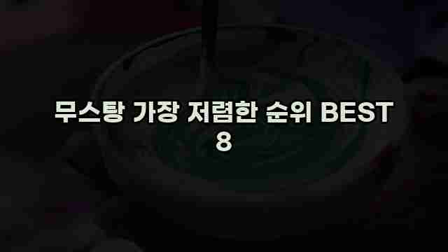 무스탕 가장 저렴한 순위 BEST 8