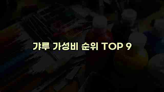 갸루 가성비 순위 TOP 9