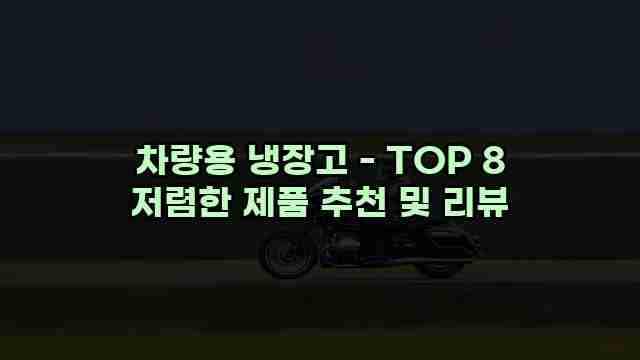 차량용 냉장고 - TOP 8 저렴한 제품 추천 및 리뷰