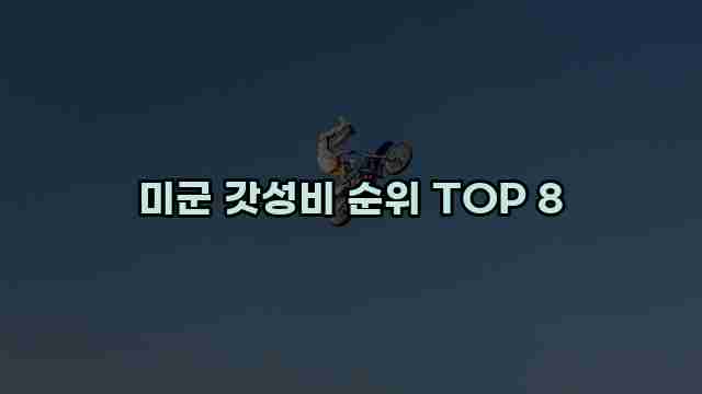 미군 갓성비 순위 TOP 8