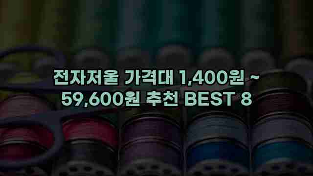 전자저울 가격대 1,400원 ~ 59,600원 추천 BEST 8