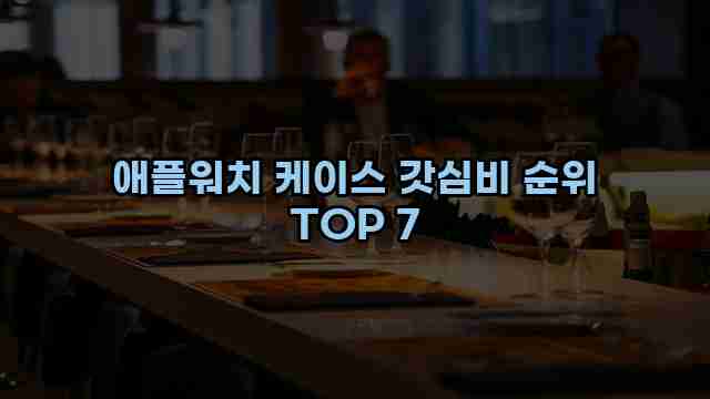 애플워치 케이스 갓심비 순위 TOP 7