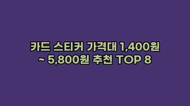 카드 스티커 가격대 1,400원 ~ 5,800원 추천 TOP 8