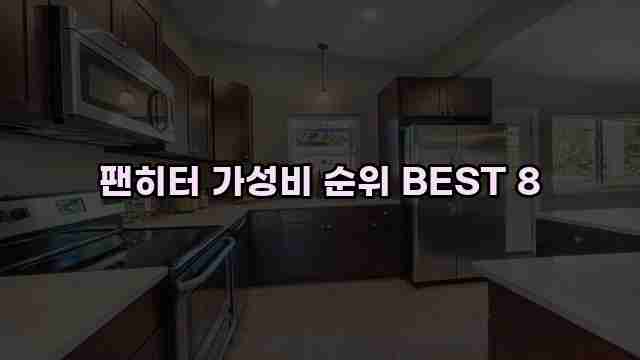 팬히터 가성비 순위 BEST 8