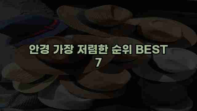 안경 가장 저렴한 순위 BEST 7