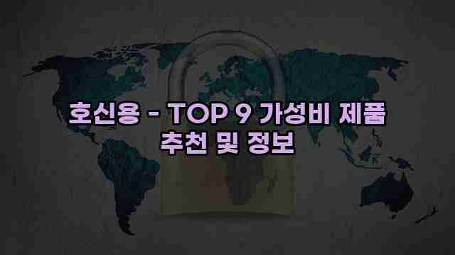 호신용 - TOP 9 가성비 제품 추천 및 정보