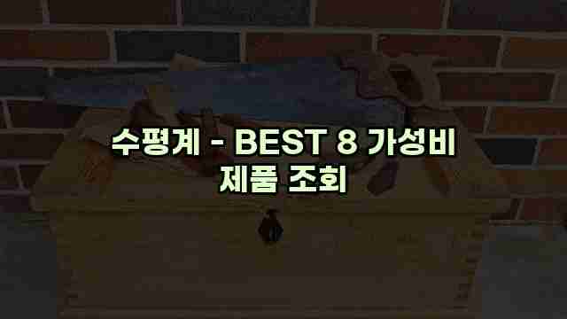 수평계 - BEST 8 가성비 제품 조회