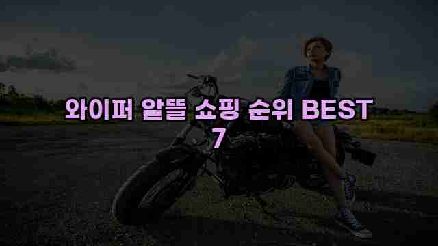 와이퍼 알뜰 쇼핑 순위 BEST 7