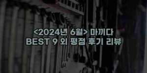 우니재의 알리알리 알리숑 - 40295 - 2024년 11월 27일 14