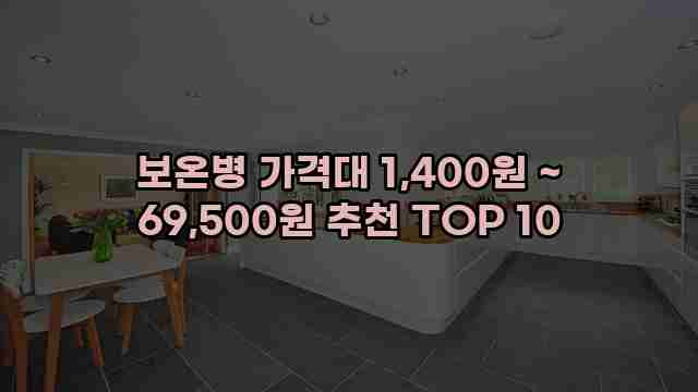 보온병 가격대 1,400원 ~ 69,500원 추천 TOP 10