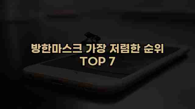 방한마스크 가장 저렴한 순위 TOP 7