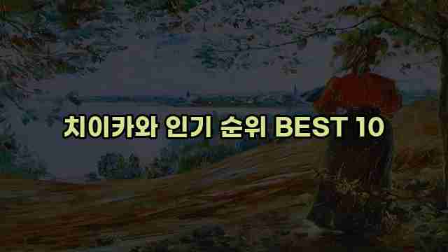 치이카와 인기 순위 BEST 10