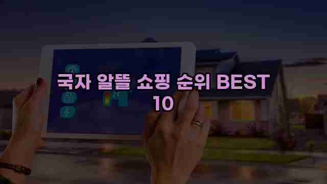 국자 알뜰 쇼핑 순위 BEST 10