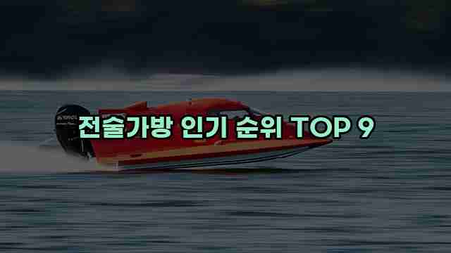 전술가방 인기 순위 TOP 9