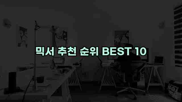 믹서 추천 순위 BEST 10