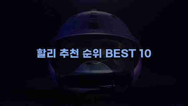 할리 추천 순위 BEST 10