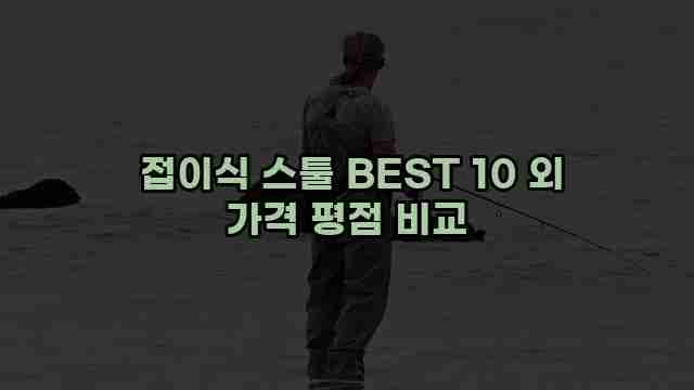  접이식 스툴 BEST 10 외 가격 평점 비교