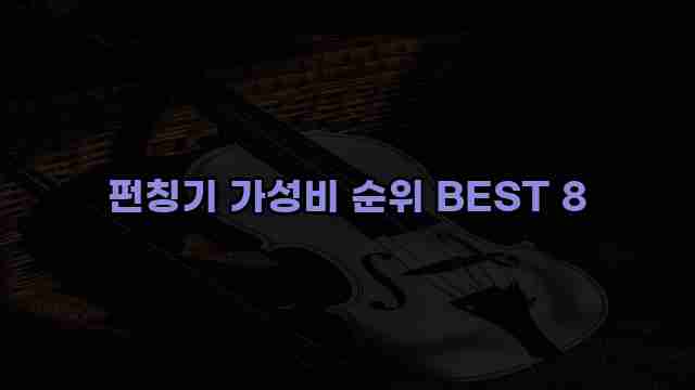 펀칭기 가성비 순위 BEST 8