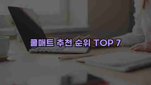 쿨매트 추천 순위 TOP 7