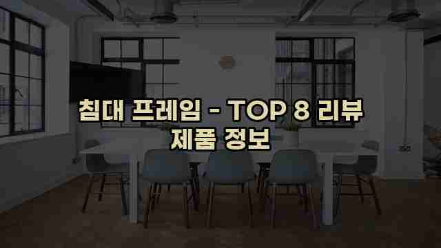 침대 프레임 - TOP 8 리뷰 제품 정보