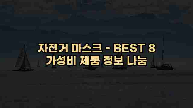 자전거 마스크 - BEST 8 가성비 제품 정보 나눔