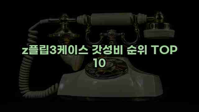 z플립3케이스 갓성비 순위 TOP 10