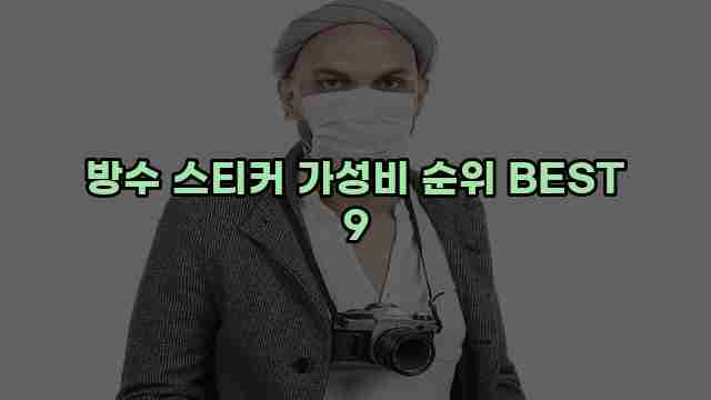 방수 스티커 가성비 순위 BEST 9