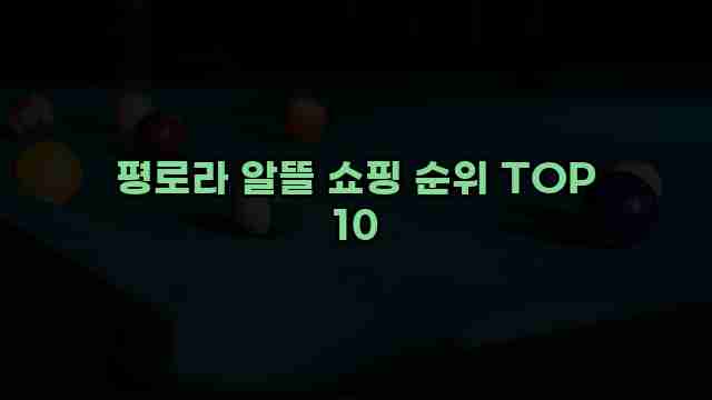 평로라 알뜰 쇼핑 순위 TOP 10