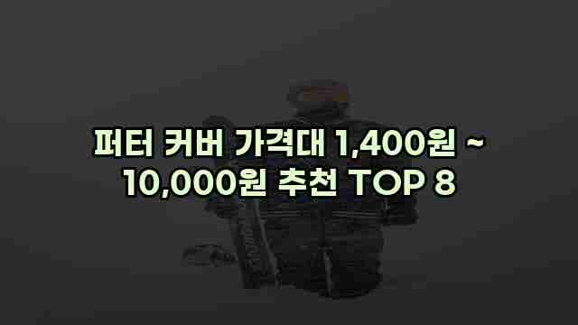 퍼터 커버 가격대 1,400원 ~ 10,000원 추천 TOP 8