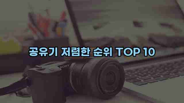 공유기 저렴한 순위 TOP 10