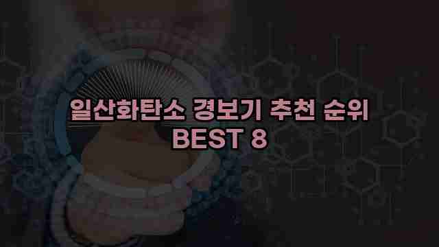 일산화탄소 경보기 추천 순위 BEST 8