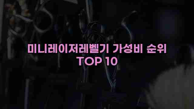 미니레이저레벨기 가성비 순위 TOP 10