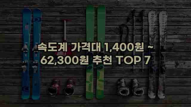 속도계 가격대 1,400원 ~ 62,300원 추천 TOP 7