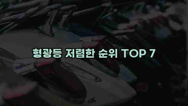 형광등 저렴한 순위 TOP 7