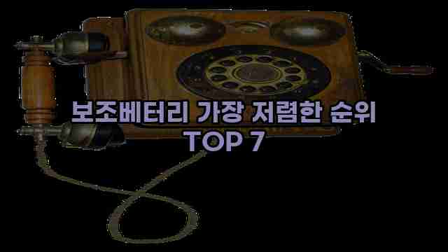 보조베터리 가장 저렴한 순위 TOP 7