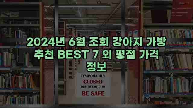 2024년 6월 조회 강아지 가방 추천 BEST 7 외 평점 가격 정보