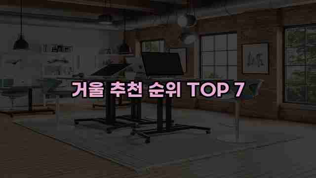 거울 추천 순위 TOP 7