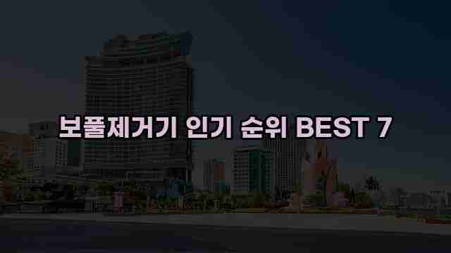 보풀제거기 인기 순위 BEST 7