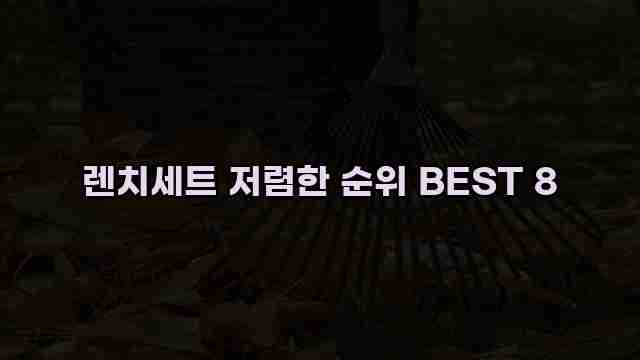 렌치세트 저렴한 순위 BEST 8