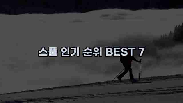 스풀 인기 순위 BEST 7