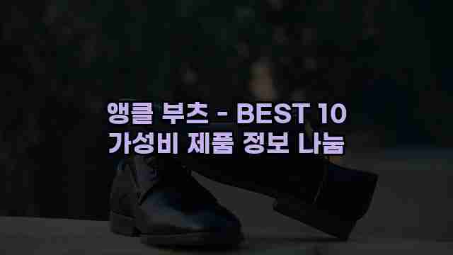 앵클 부츠 - BEST 10 가성비 제품 정보 나눔