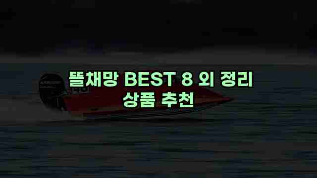  뜰채망 BEST 8 외 정리 상품 추천