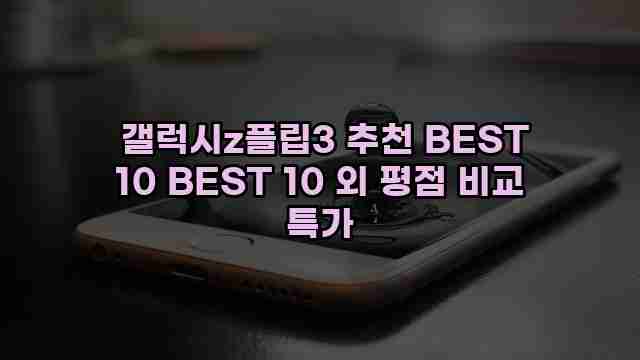  갤럭시z플립3 추천 BEST 10 BEST 10 외 평점 비교 특가