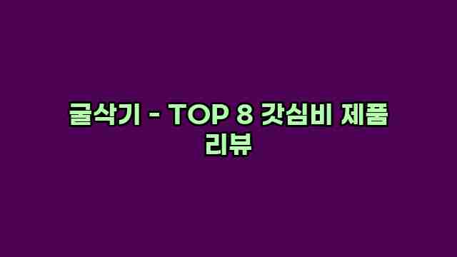 굴삭기 - TOP 8 갓심비 제품 리뷰