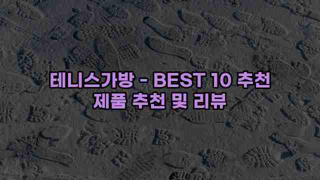 테니스가방 - BEST 10 추천 제품 추천 및 리뷰