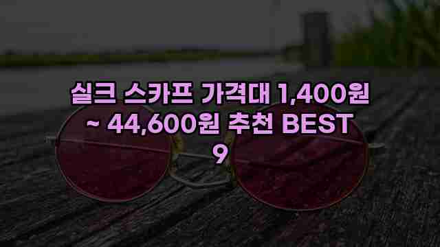 실크 스카프 가격대 1,400원 ~ 44,600원 추천 BEST 9