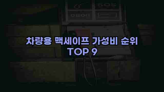 차량용 맥세이프 가성비 순위 TOP 9