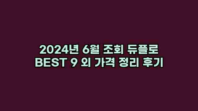 2024년 6월 조회 듀플로 BEST 9 외 가격 정리 후기