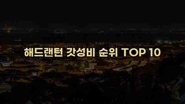 해드랜턴 갓성비 순위 TOP 10